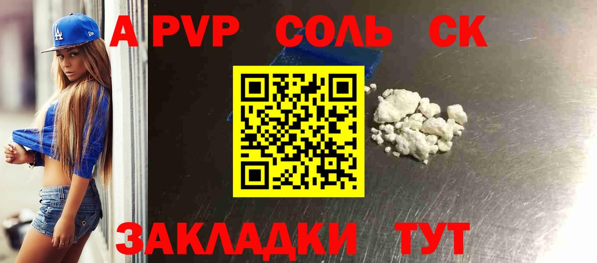 A PVP Соль Ялта