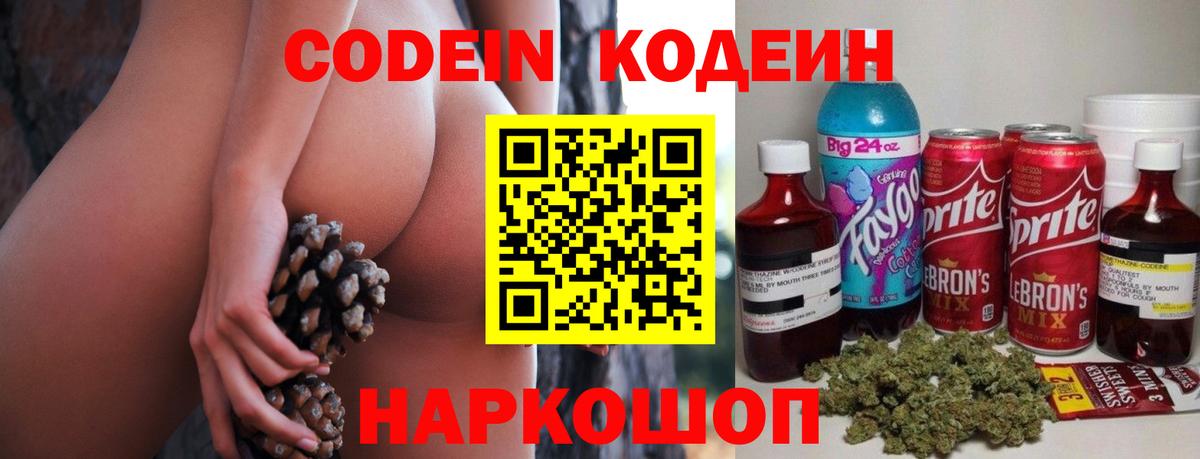 Codein напиток Lean (лин) Ялта