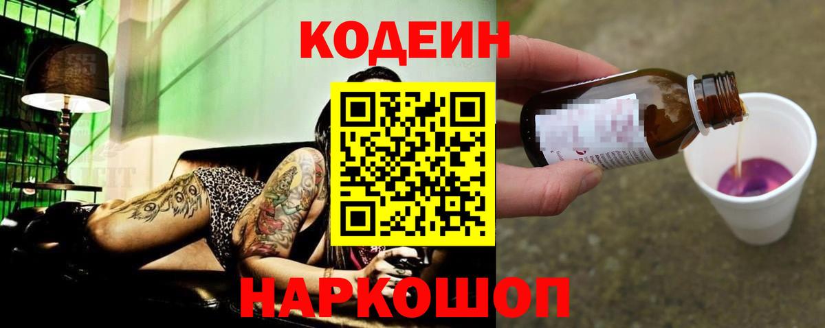 Кодеин напиток Lean (лин)  Вход с VPN  Ялта 